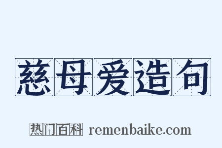 慈母爱造句是什么意思的图片